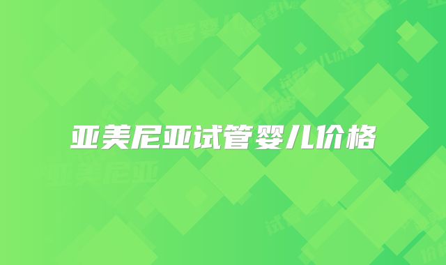 亚美尼亚试管婴儿价格