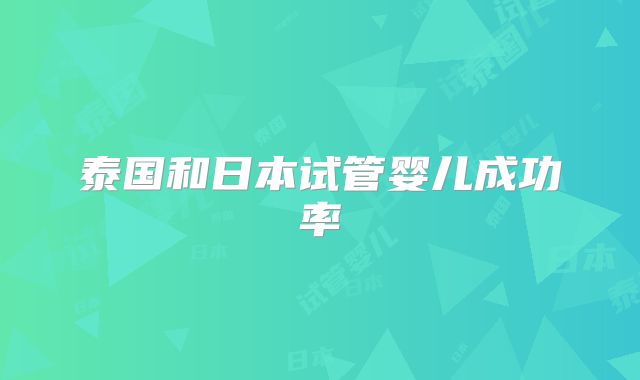 泰国和日本试管婴儿成功率