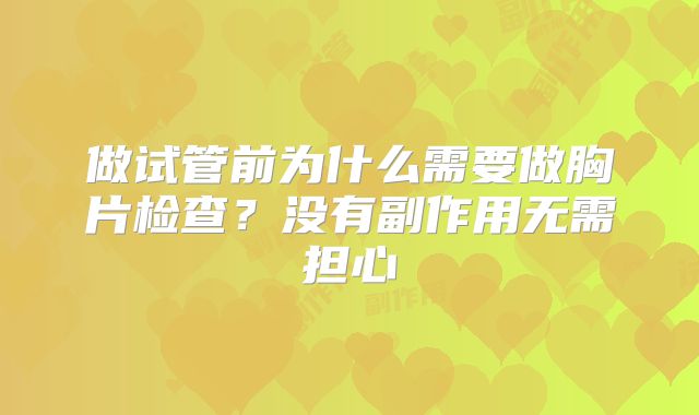 做试管前为什么需要做胸片检查？没有副作用无需担心