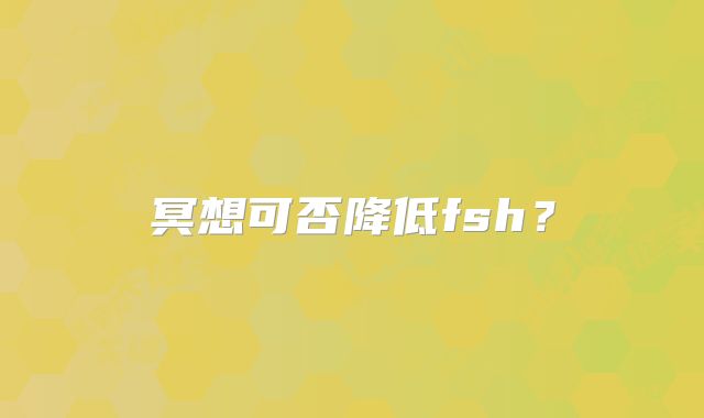 冥想可否降低fsh?