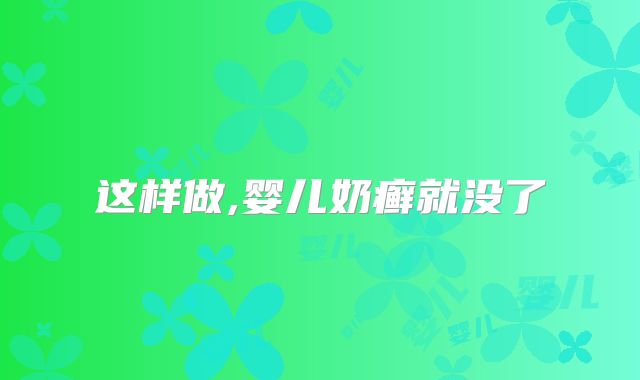 这样做,婴儿奶癣就没了