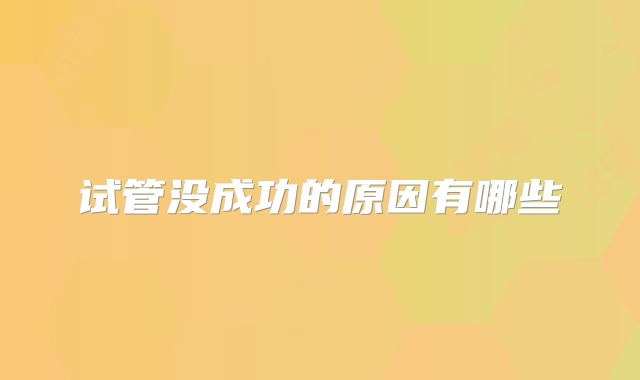 试管没成功的原因有哪些