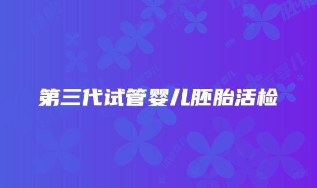 第三代试管婴儿胚胎活检