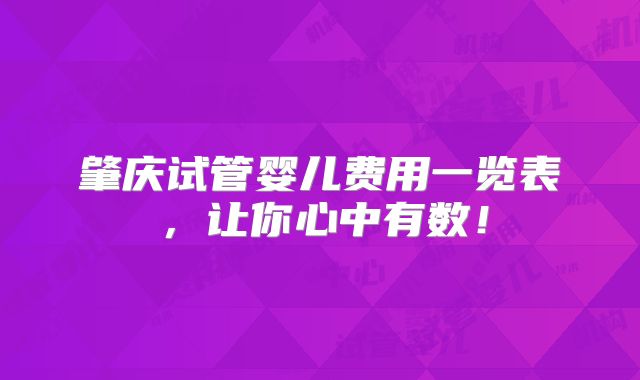 肇庆试管婴儿费用一览表,让你心中有数!