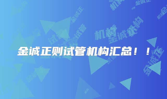金诚正则试管机构汇总!!