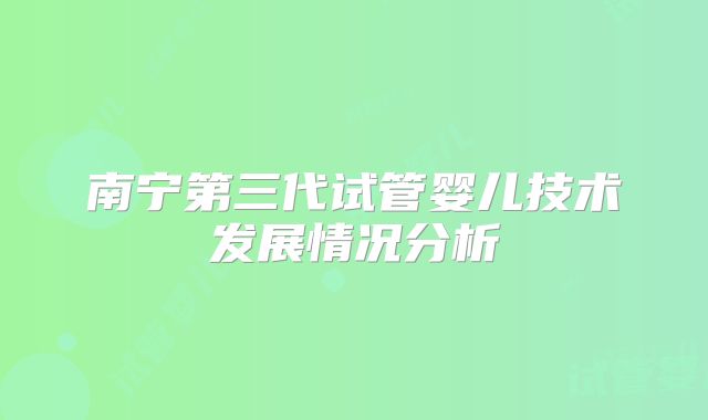 南宁第三代试管婴儿技术发展情况分析