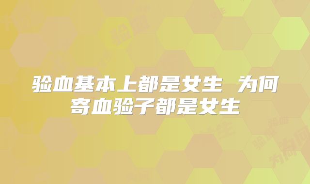 验血基本上都是女生 为何寄血验子都是女生