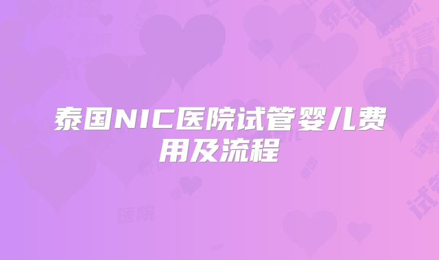泰国NIC医院试管婴儿费用及流程