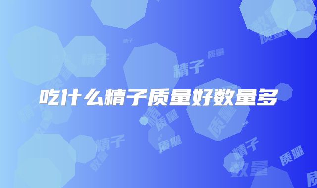 吃什么精子质量好数量多