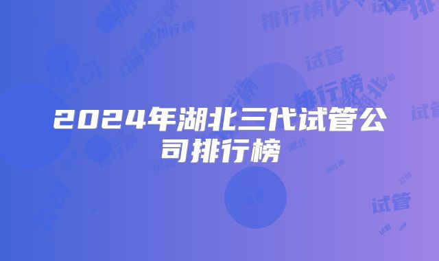 2024年湖北三代试管公司排行榜