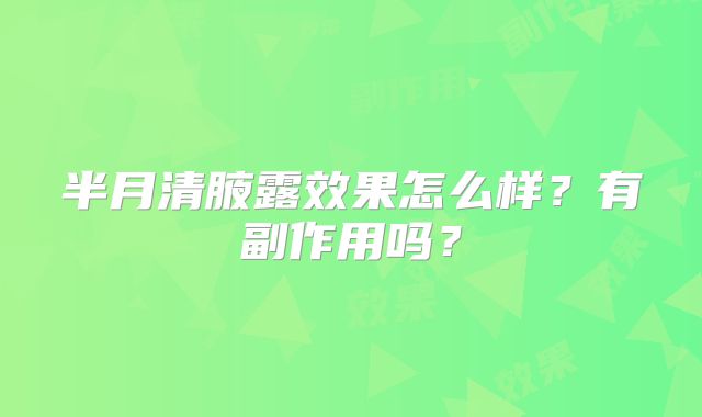 半月清腋露效果怎么样？有副作用吗？