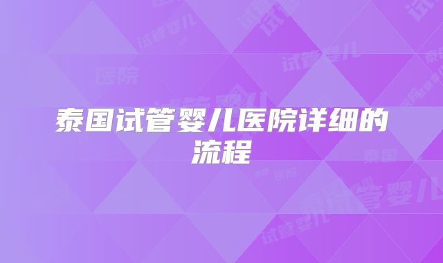 泰国试管婴儿医院详细的流程