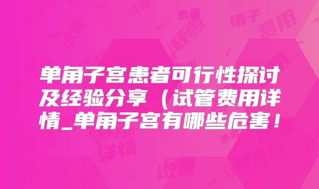 单角子宫患者可行性探讨及经验分享(试管费用详情_单角子宫有哪些危害!