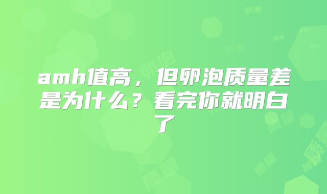 amh值高,但卵泡质量差是为什么?看完你就明白了
