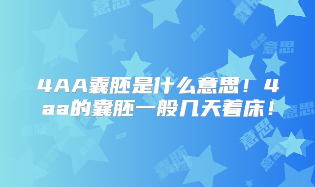 4AA囊胚是什么意思!4aa的囊胚一般几天着床!