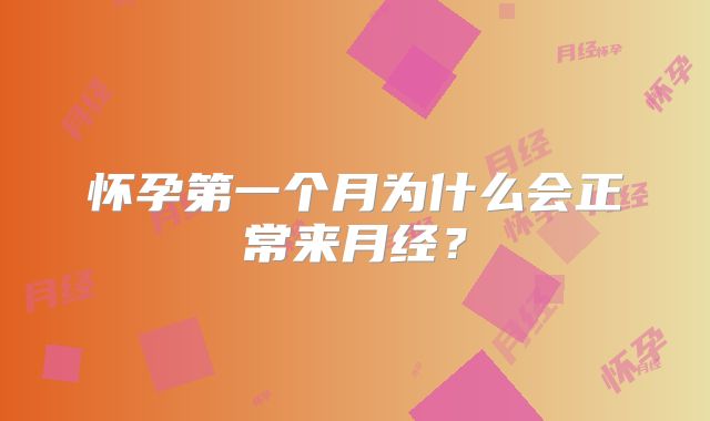 怀孕第一个月为什么会正常来月经？