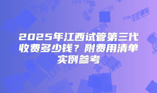 2025年江西试管第三代收费多少钱?附费用清单实例参考