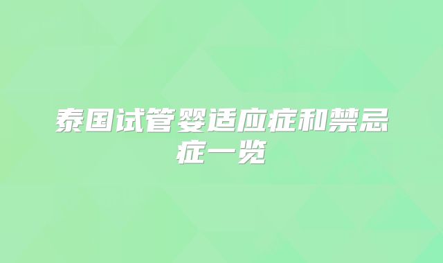 泰国试管婴适应症和禁忌症一览