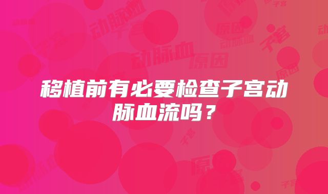 移植前有必要检查子宫动脉血流吗?