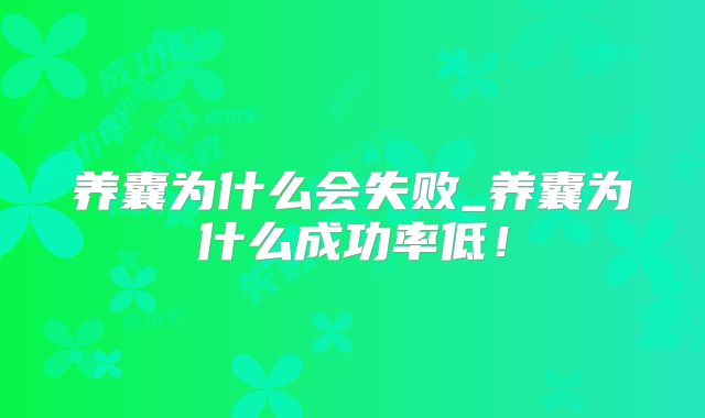 养囊为什么会失败_养囊为什么成功率低!
