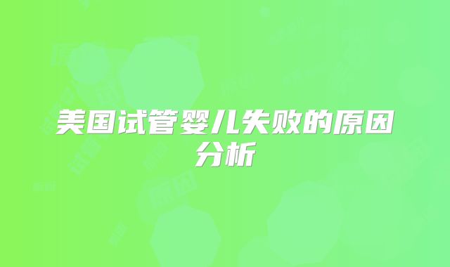 美国试管婴儿失败的原因分析