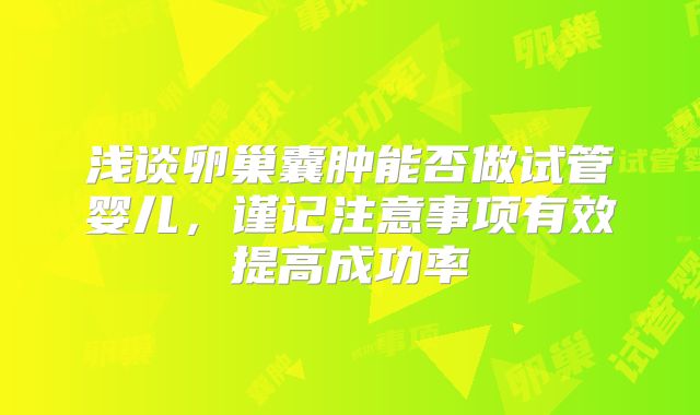 浅谈卵巢囊肿能否做试管婴儿，谨记注意事项有效提高成功率