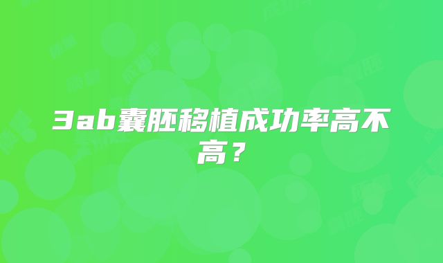 3ab囊胚移植成功率高不高？