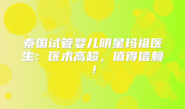 泰国试管婴儿明星玛祖医生:医术高超,值得信赖!
