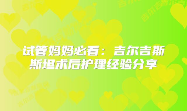 试管妈妈必看：吉尔吉斯斯坦术后护理经验分享