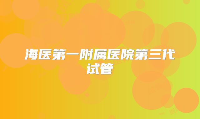 海医第一附属医院第三代试管