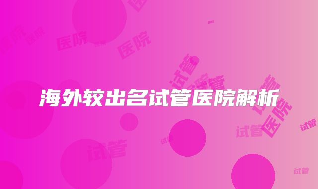 海外较出名试管医院解析