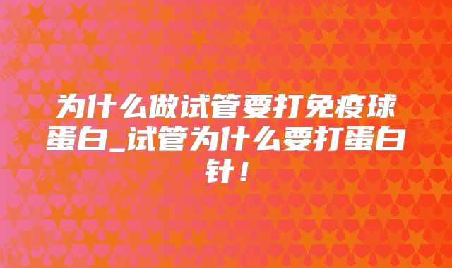 为什么做试管要打免疫球蛋白_试管为什么要打蛋白针！