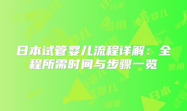 日本试管婴儿流程详解：全程所需时间与步骤一览