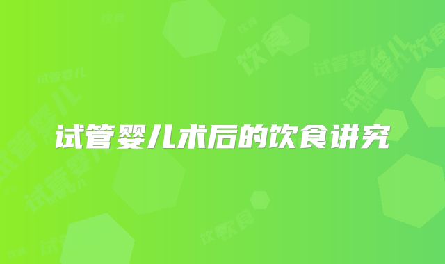 试管婴儿术后的饮食讲究