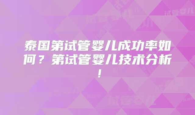 泰国第试管婴儿成功率如何?第试管婴儿技术分析!
