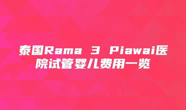 泰国Rama 3 Piawai医院试管婴儿费用一览