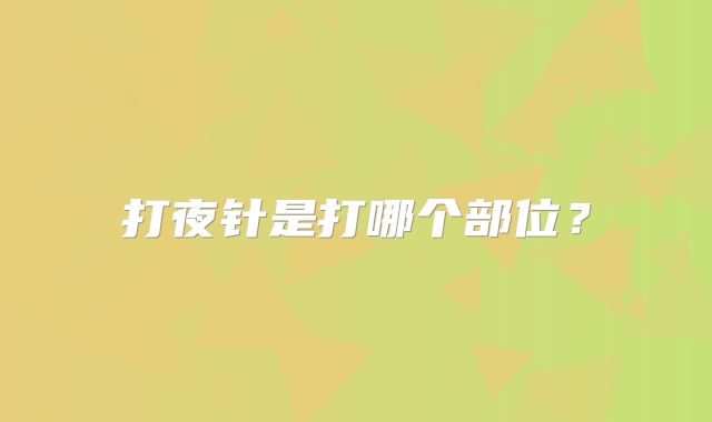 打夜针是打哪个部位?