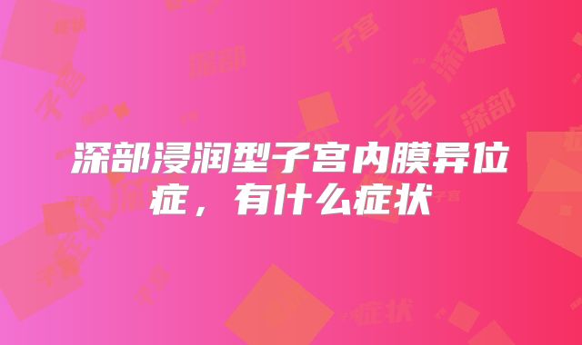 深部浸润型子宫内膜异位症，有什么症状
