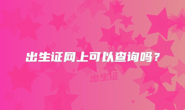 出生证网上可以查询吗？