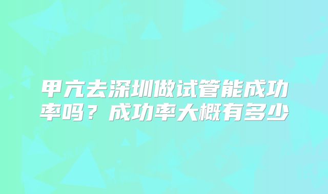 甲亢去深圳做试管能成功率吗?成功率大概有多少