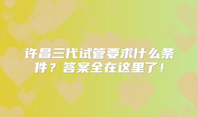 许昌三代试管要求什么条件?答案全在这里了!