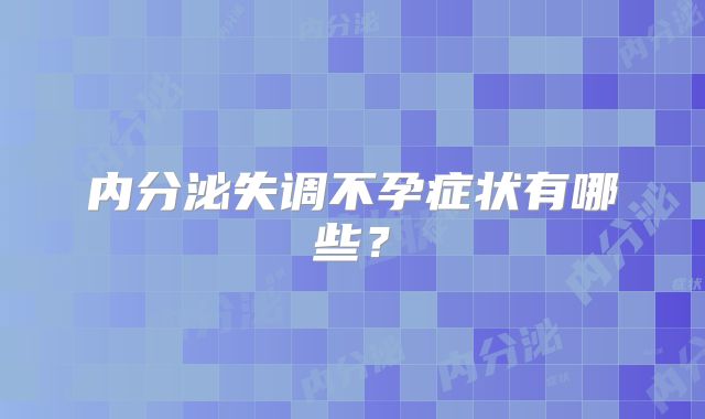 内分泌失调不孕症状有哪些？