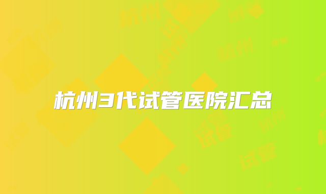 杭州3代试管医院汇总