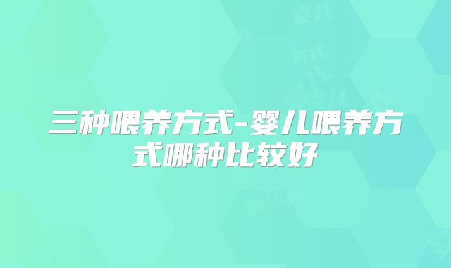 三种喂养方式-婴儿喂养方式哪种比较好
