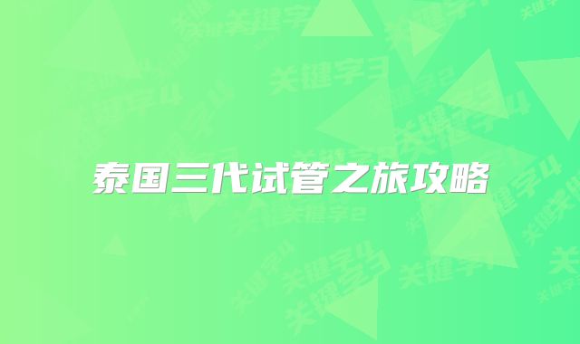 泰国三代试管之旅攻略