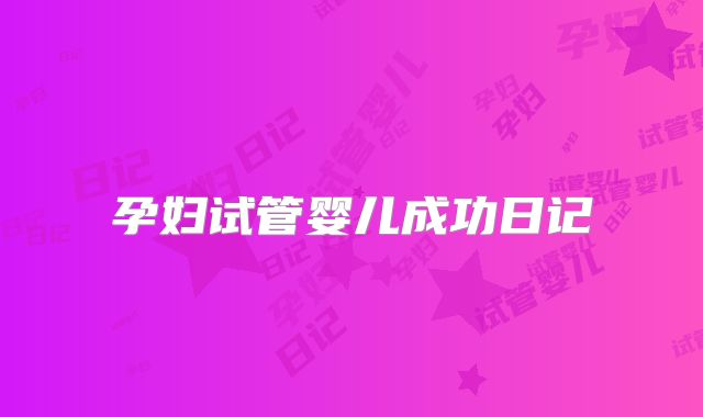 孕妇试管婴儿成功日记