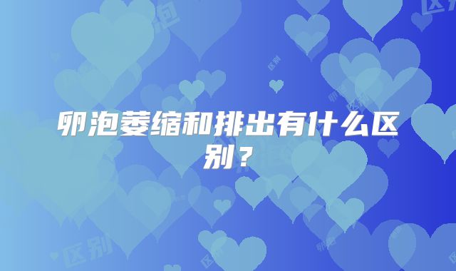 卵泡萎缩和排出有什么区别？