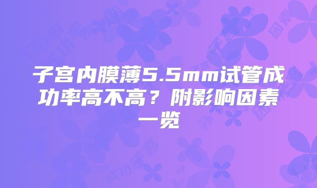 子宫内膜薄5.5mm试管成功率高不高?附影响因素一览