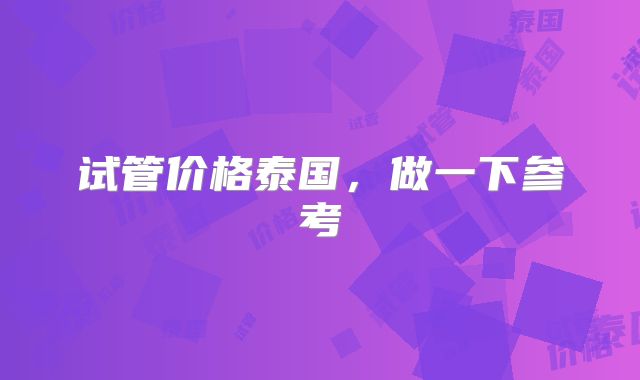 试管价格泰国,做一下参考