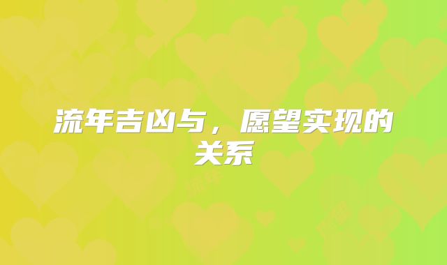 流年吉凶与，愿望实现的关系